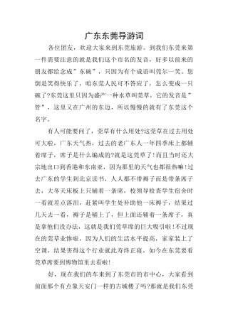 广东东莞导游词