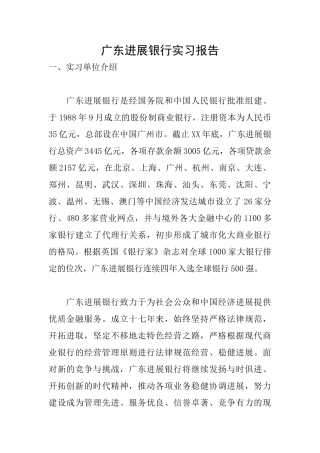 广东发展银行实习报告