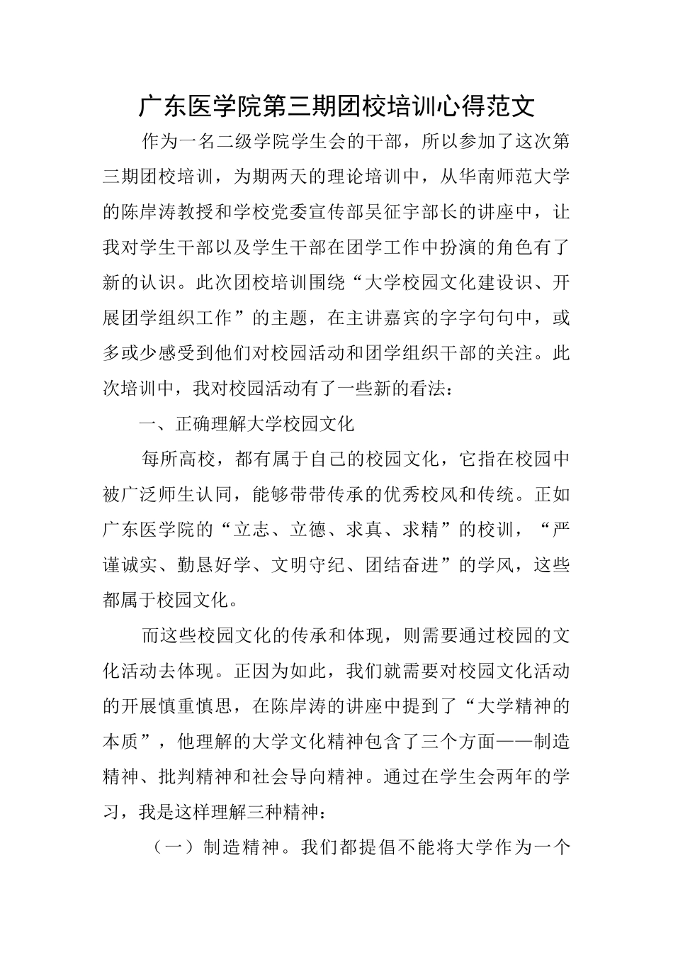 广东医学院第三期团校培训心得范文_第1页