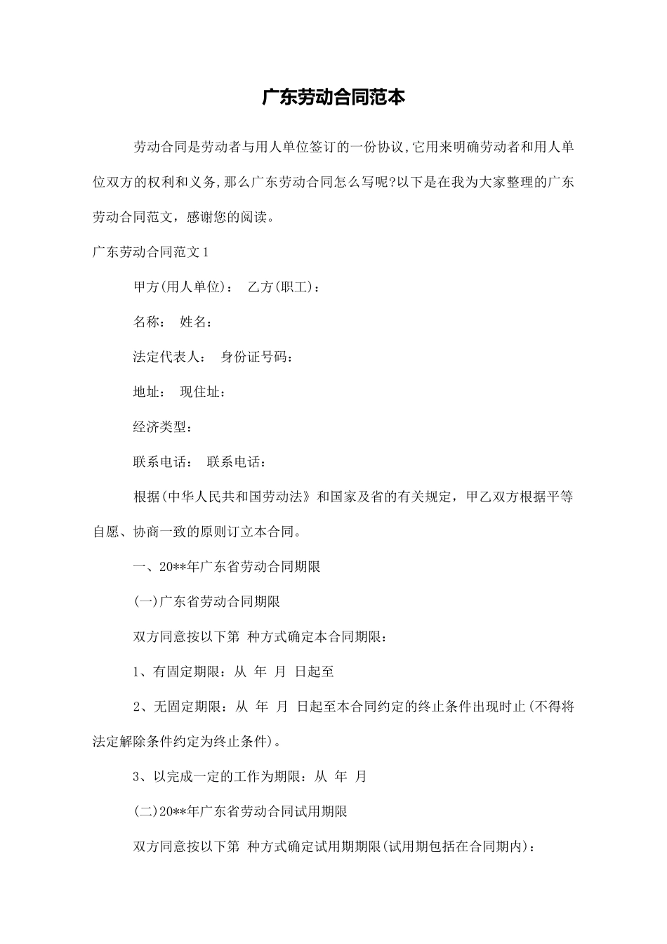 广东劳动合同范本_第1页