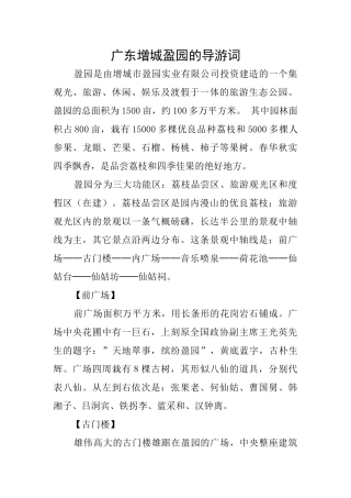 广东增城盈园的导游词