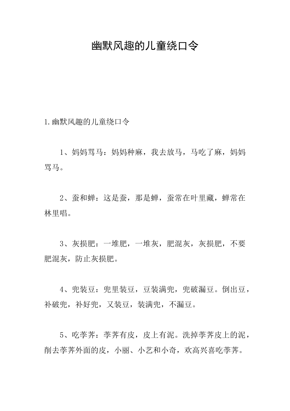 幽默风趣的儿童绕口令_第1页