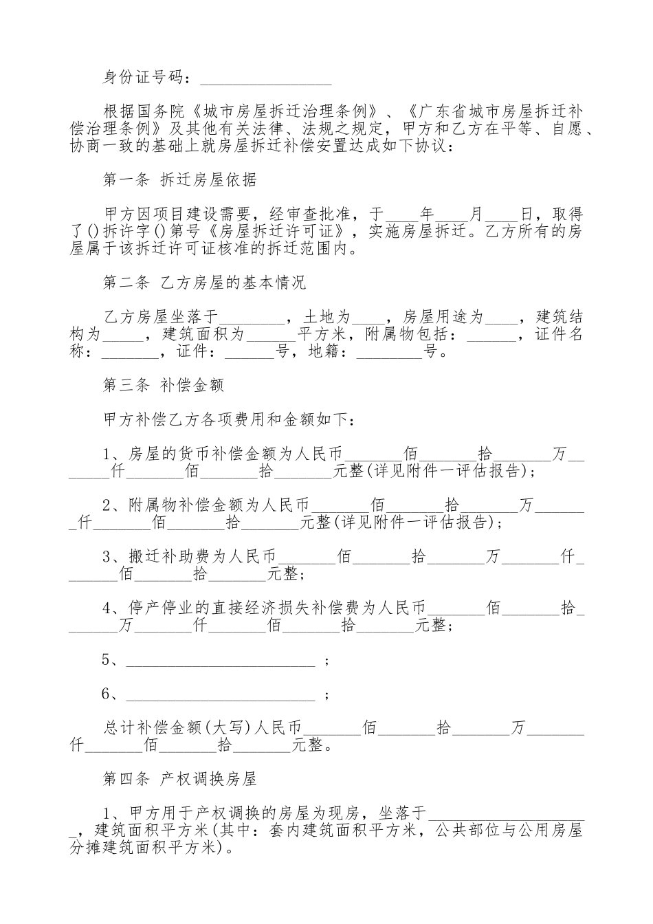 广东房屋拆迁产权调换协议书_第2页