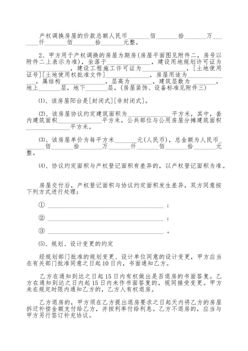 广东房屋拆迁产权调换协议书_第3页