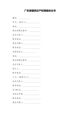 广东房屋拆迁产权调换协议书