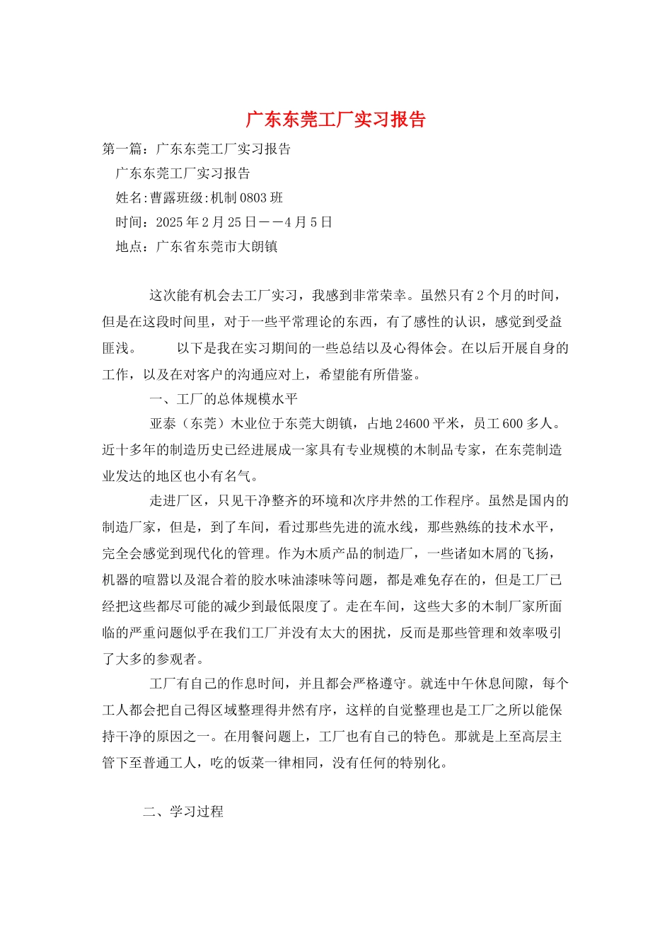 广东东莞工厂实习报告_第1页