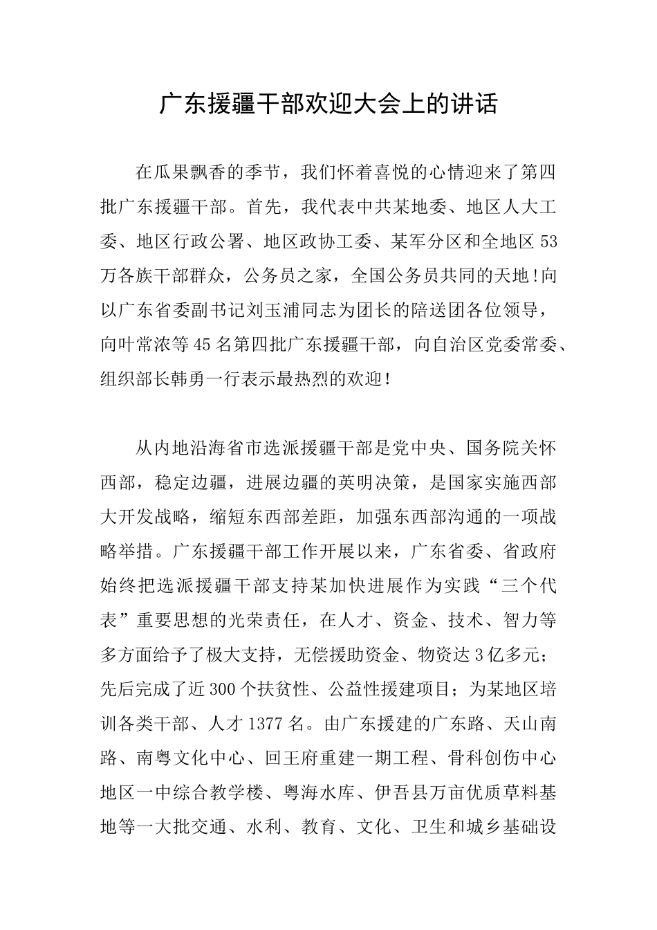 广东援疆干部欢迎大会上的讲话_第1页