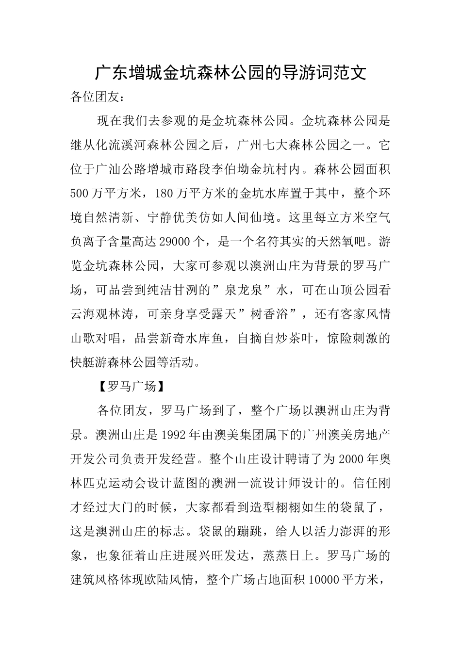 广东增城金坑森林公园的导游词范文_第1页