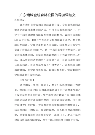广东增城金坑森林公园的导游词范文