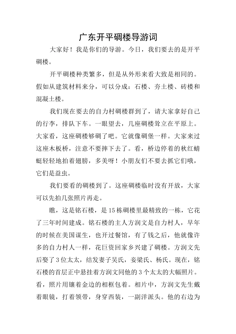 广东开平碉楼导游词_第1页