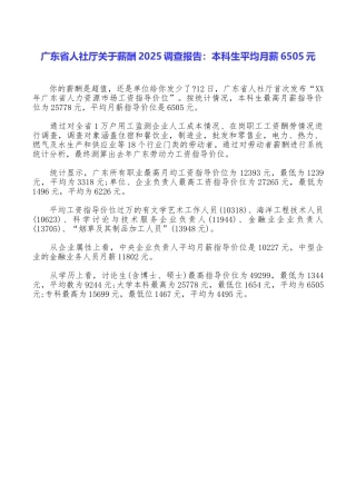广东省人社厅关于薪酬2025调查报告：本科生平均月薪6505元