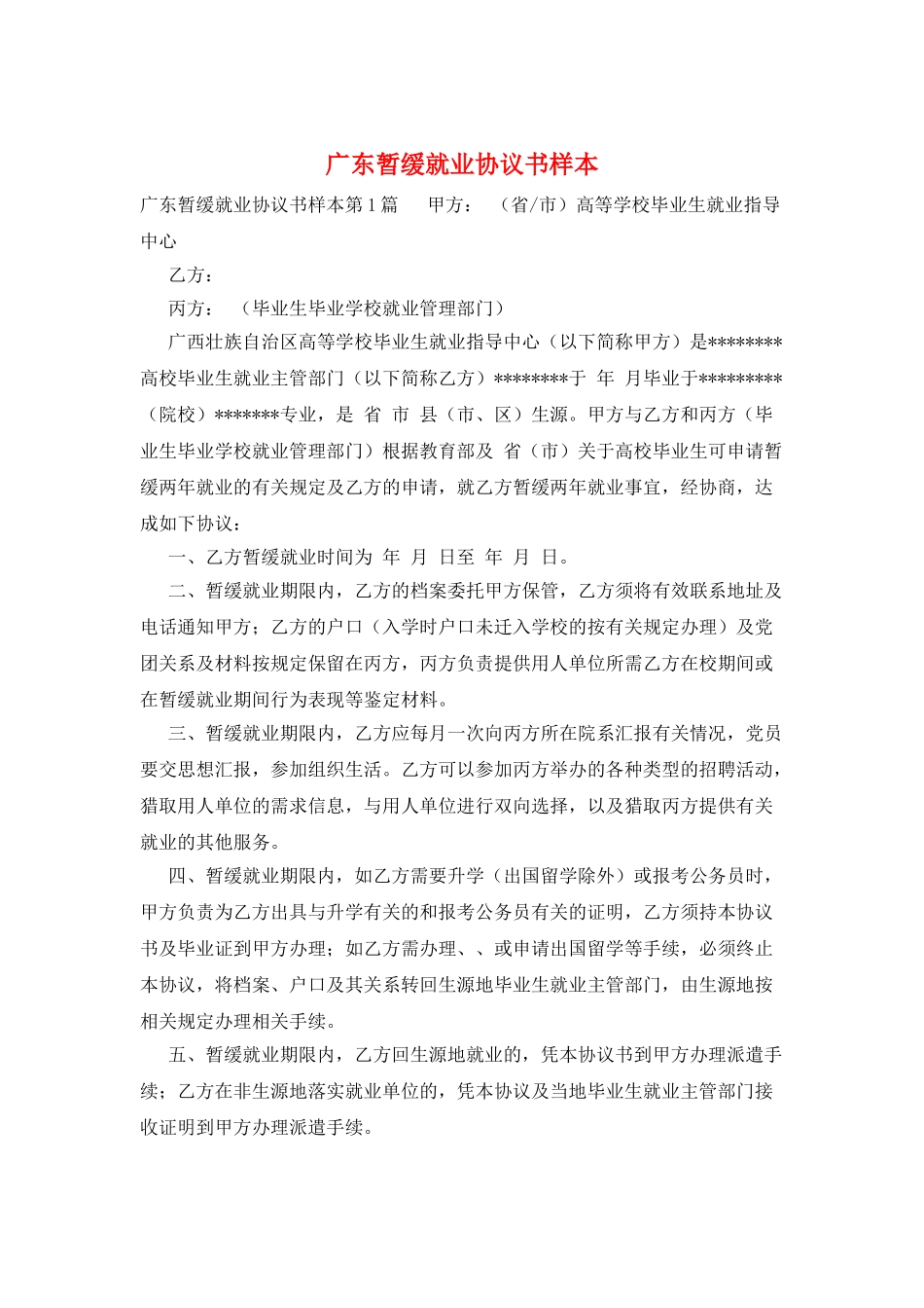 广东暂缓就业协议书样本_第1页