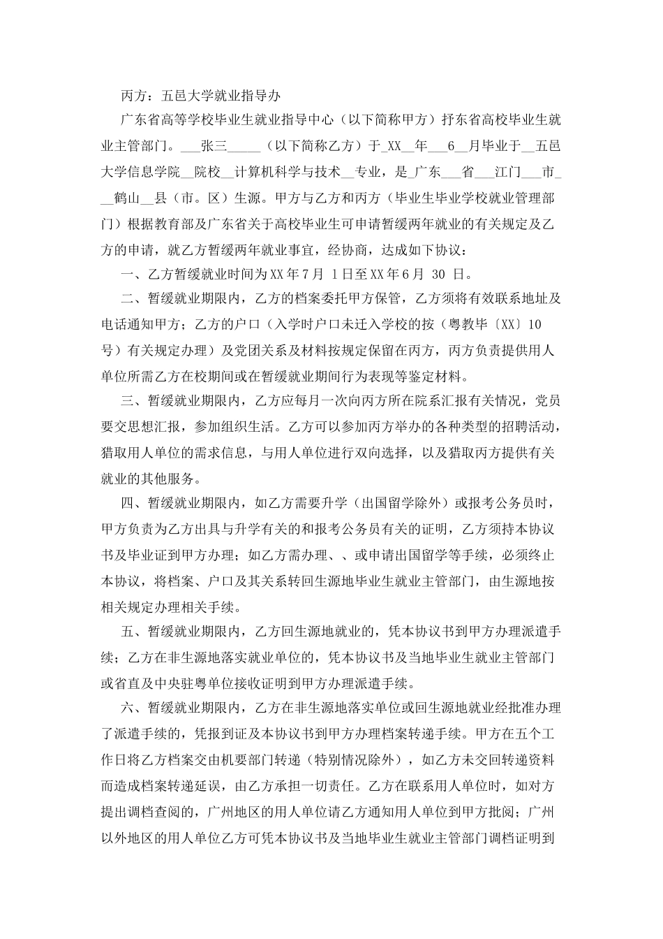 广东暂缓就业协议书样本_第3页