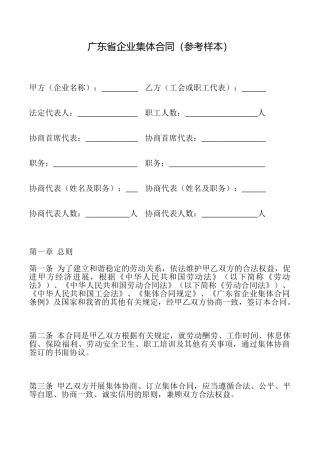 广东省企业集体合同
