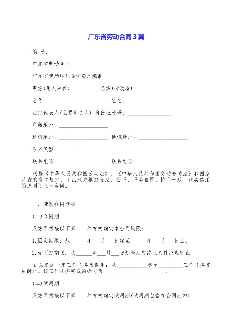 广东省劳动合同3篇_第1页
