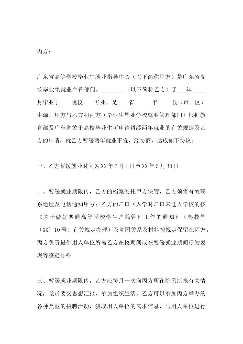 广东暂缓就业协议书样本_第2页