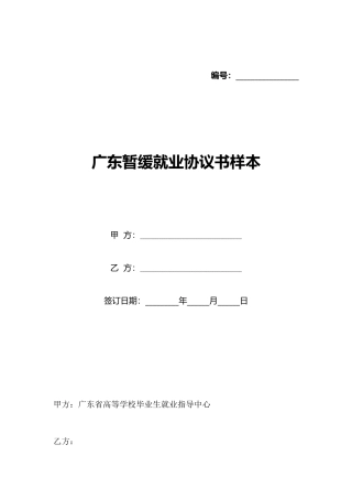 广东暂缓就业协议书样本