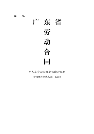 广东省劳动合同范本