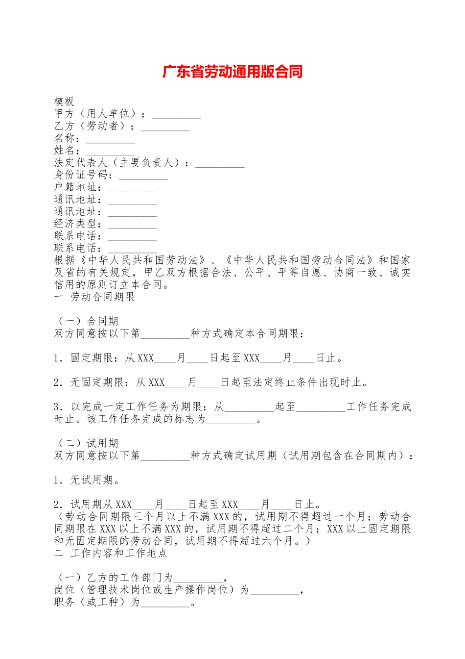 广东省劳动通用版合同——范本_第1页