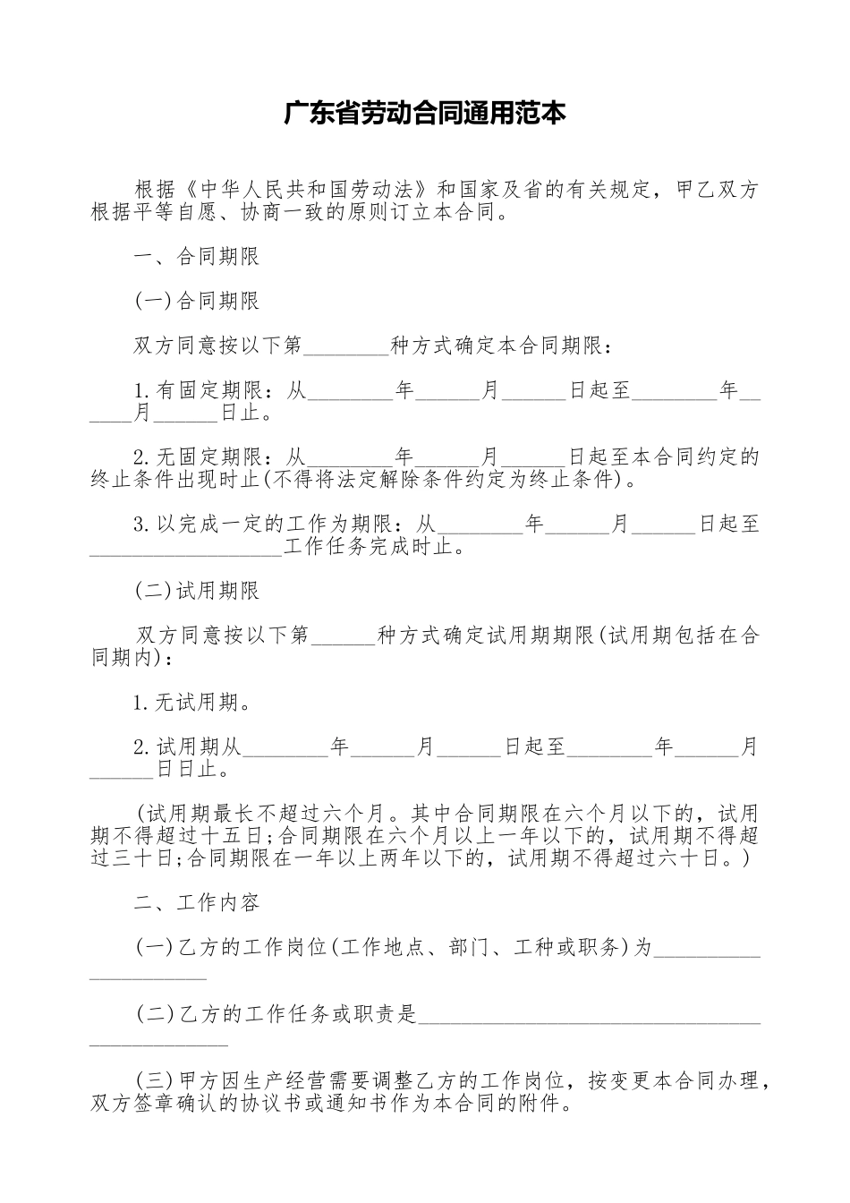 广东省劳动合同通用范本_第1页