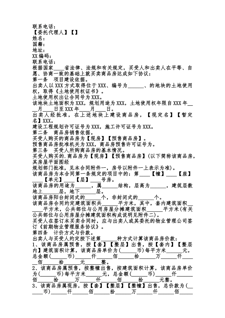 广东省商品房买卖通用版合同范本_第2页