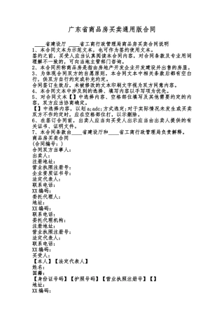 广东省商品房买卖通用版合同范本