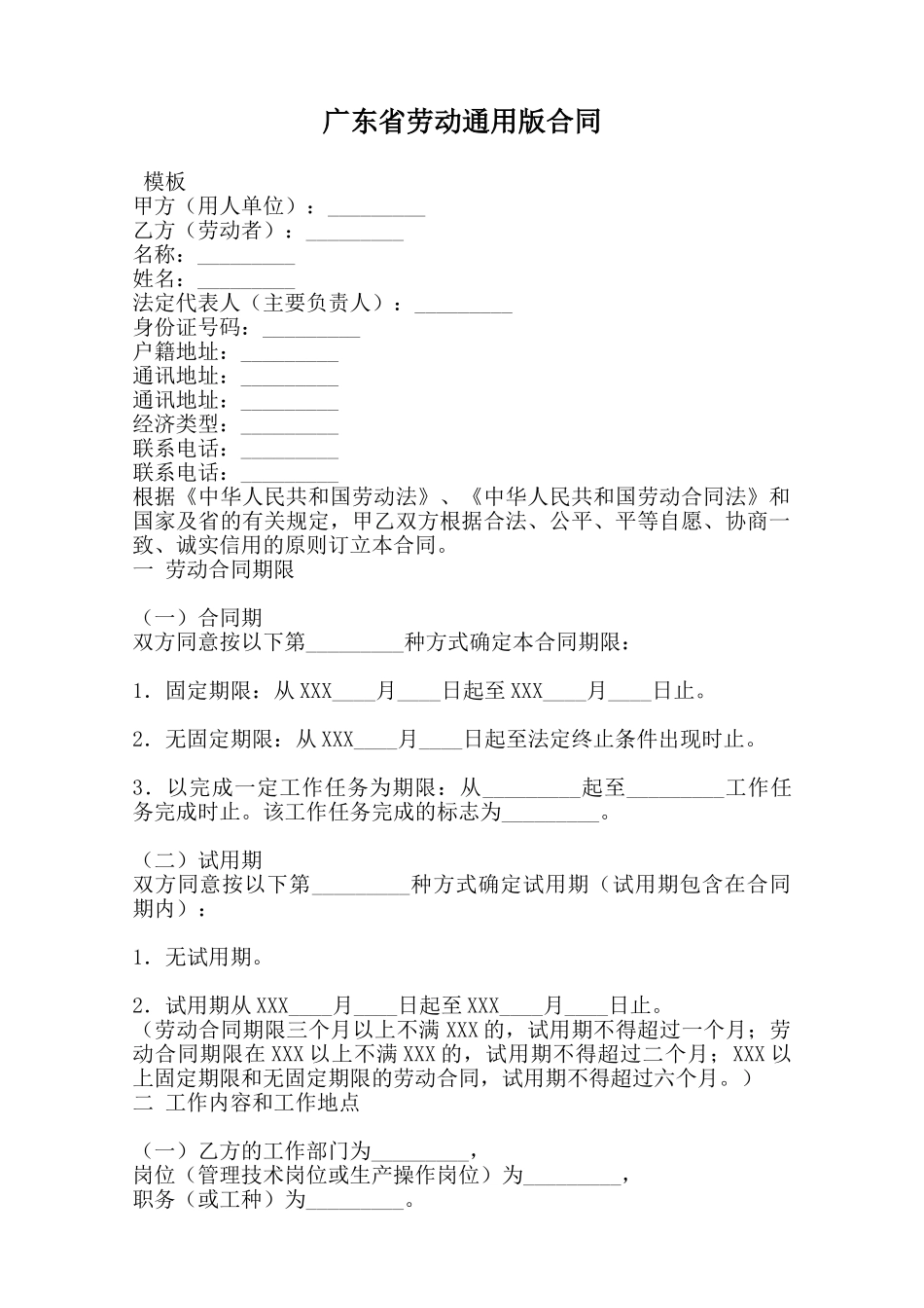 广东省劳动通用版合同范本_第1页