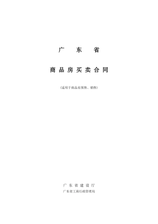 广东省商品房买卖合同范本