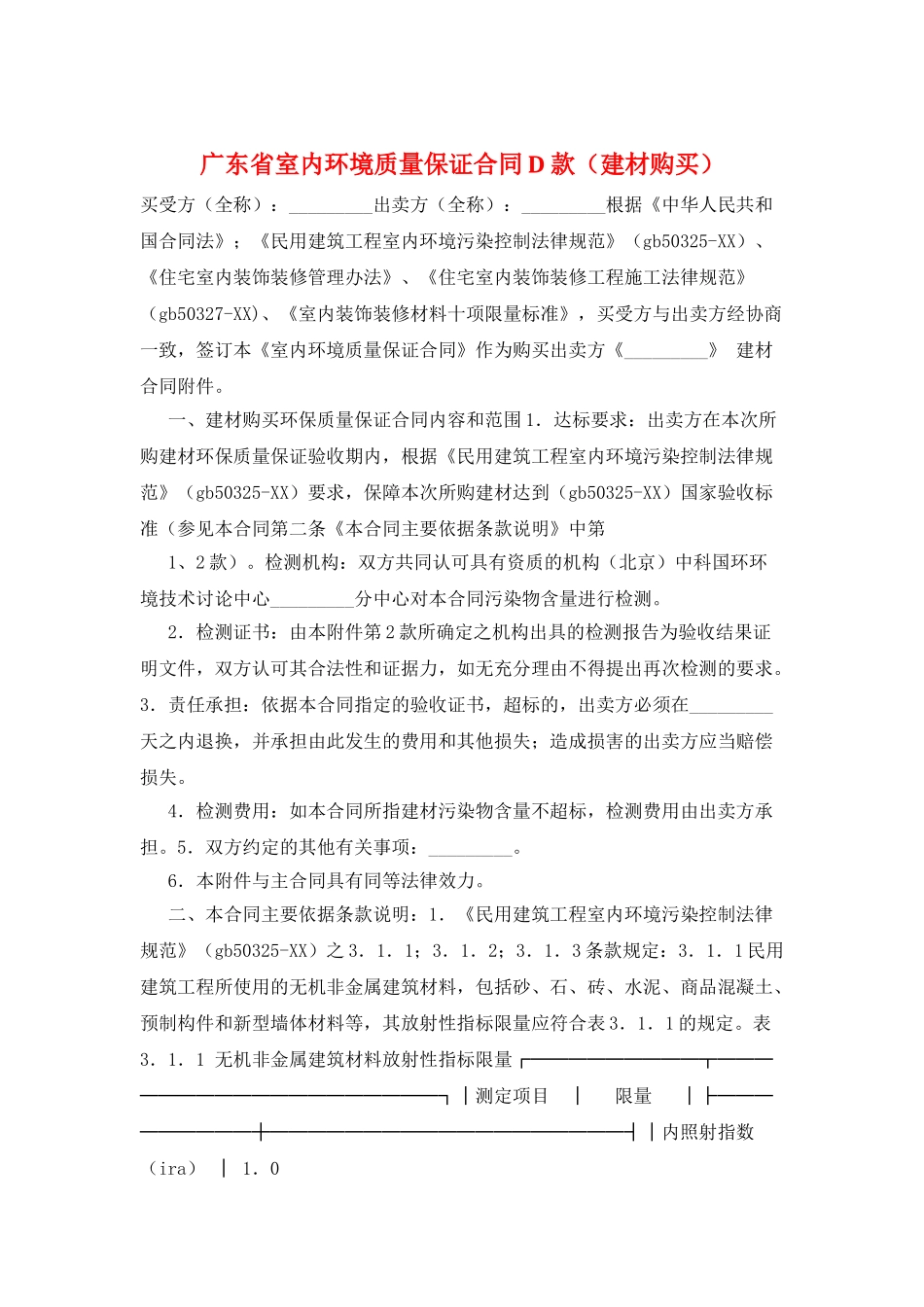 广东省室内环境质量保证合同D款_第1页