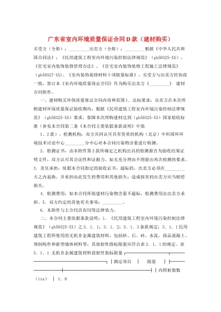 广东省室内环境质量保证合同D款