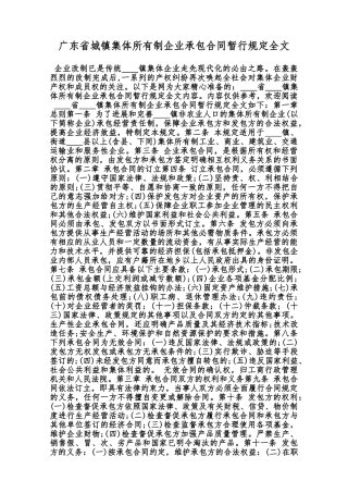 广东省城镇集体所有制企业承包合同暂行规定全文范本