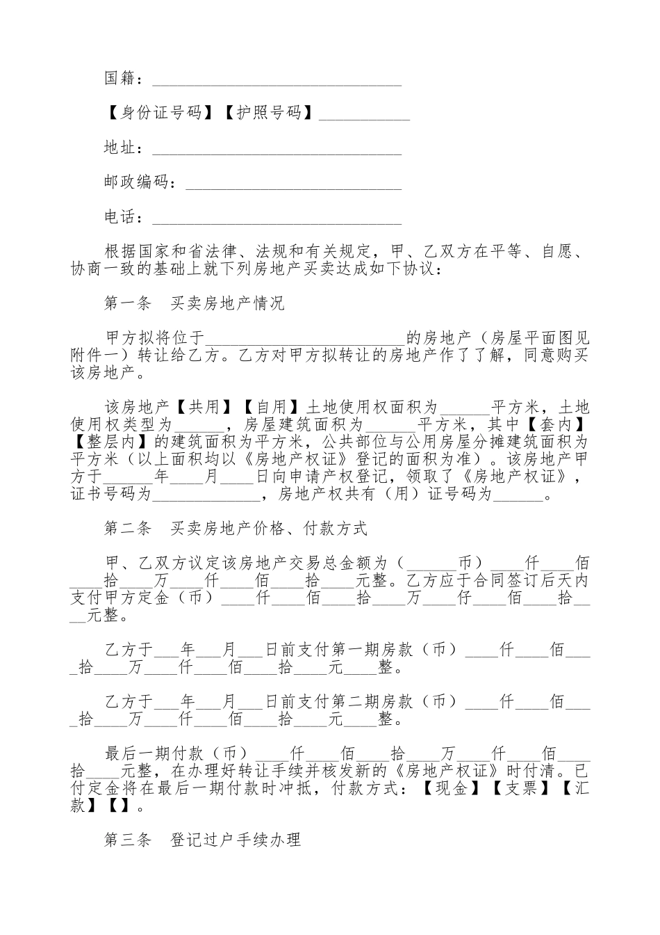 广东省房地产买卖合同通用范文_第2页