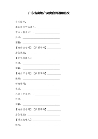 广东省房地产买卖合同通用范文