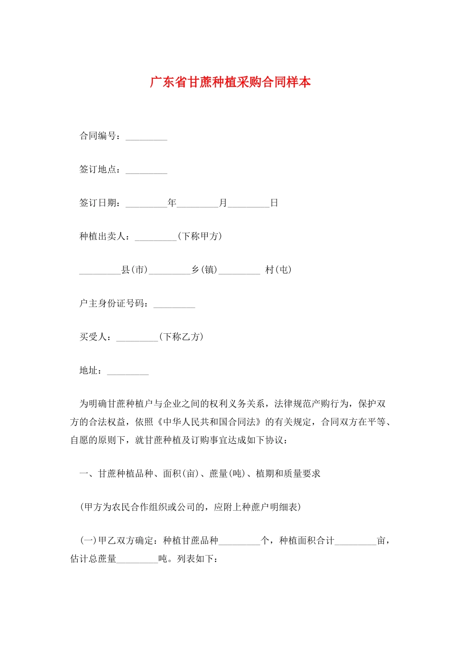 广东省甘蔗种植采购合同样本_第1页