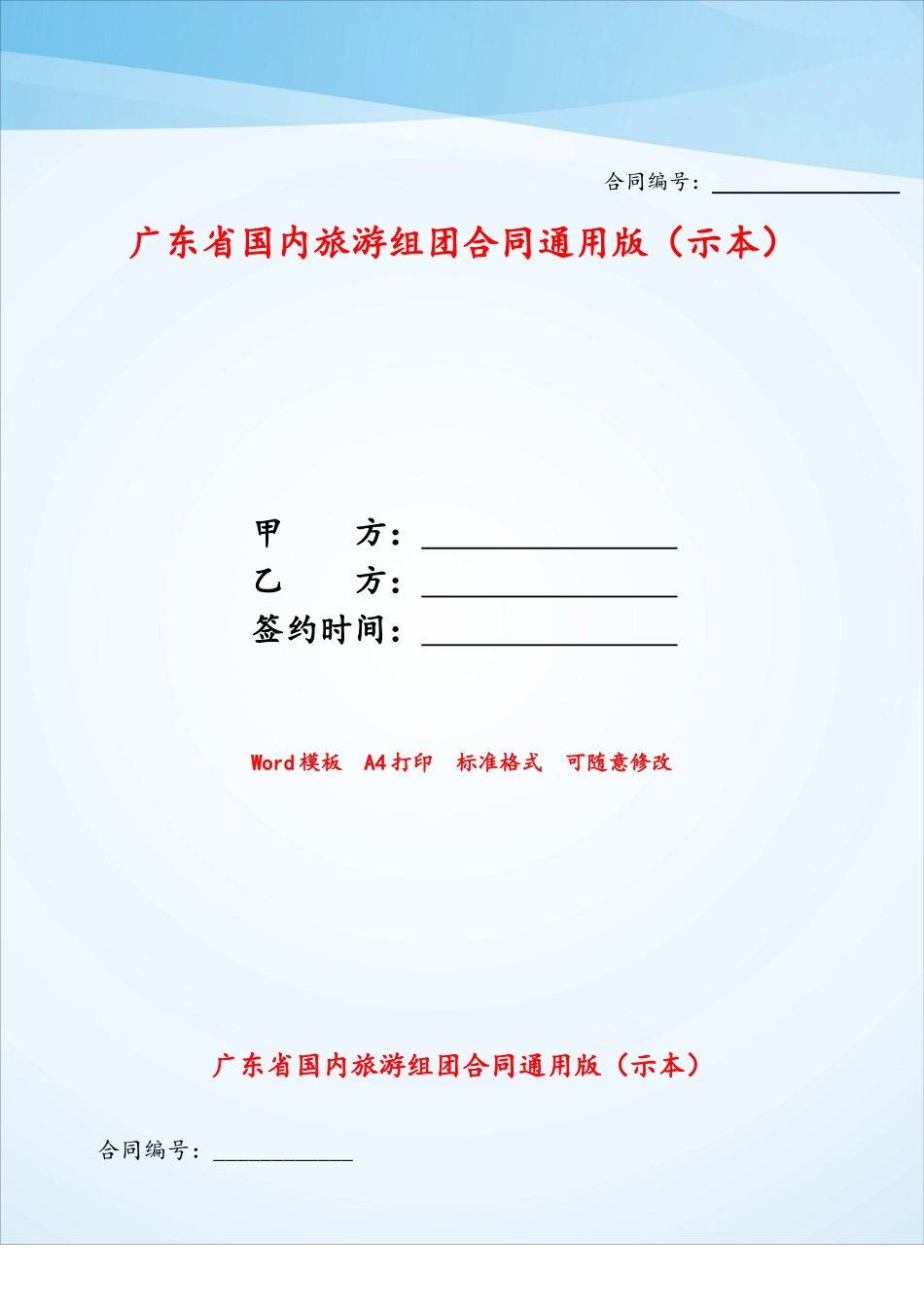 广东省国内旅游组团合同通用版——_第1页