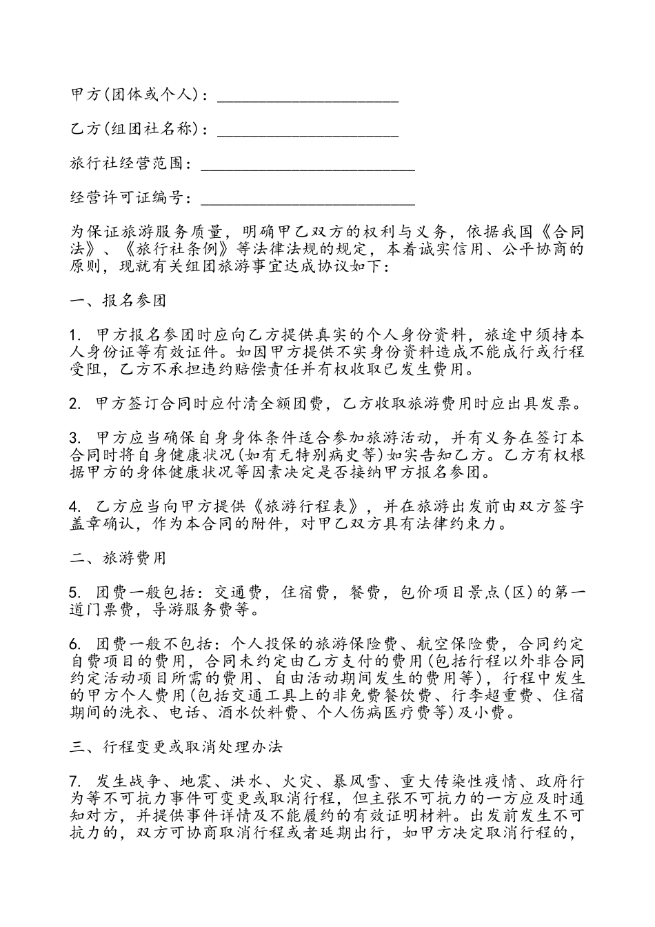 广东省国内旅游组团合同通用版——_第2页