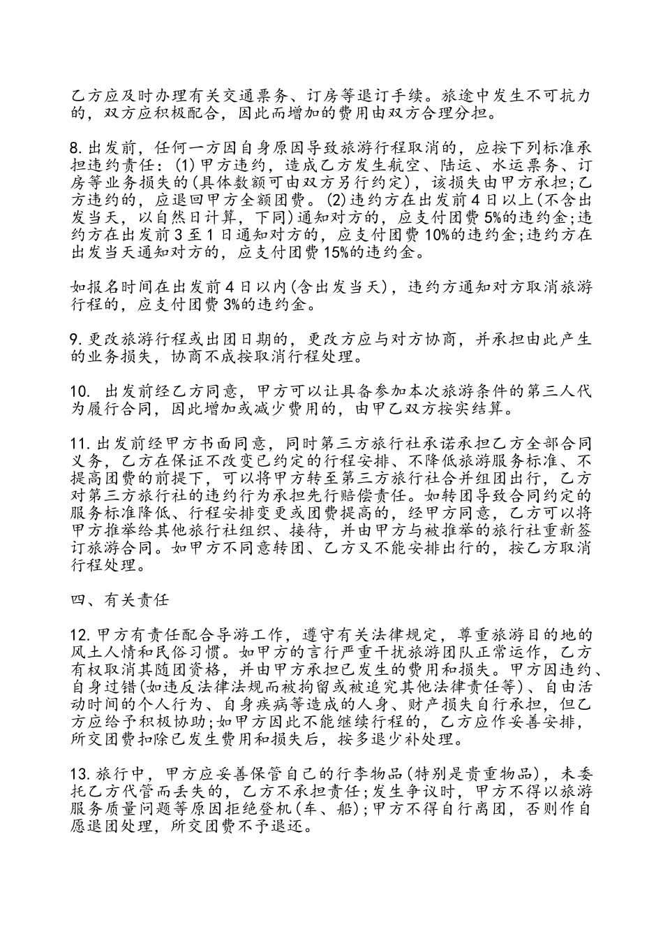 广东省国内旅游组团合同通用版——_第3页