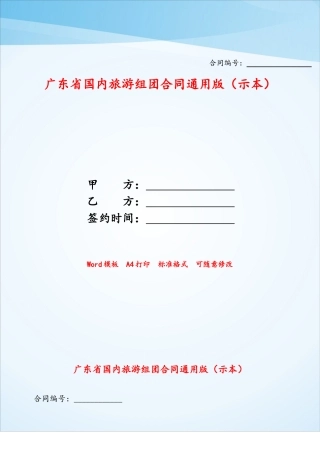 广东省国内旅游组团合同通用版——