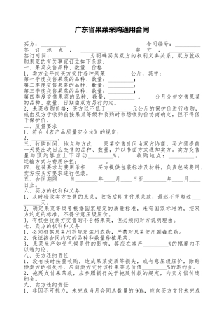 广东省果菜采购通用合同