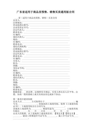 广东省适用于商品房预售、销售买卖通用版合同
