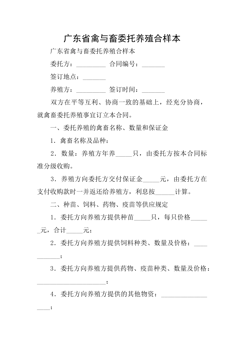 广东省禽与畜委托养殖合样本_第1页
