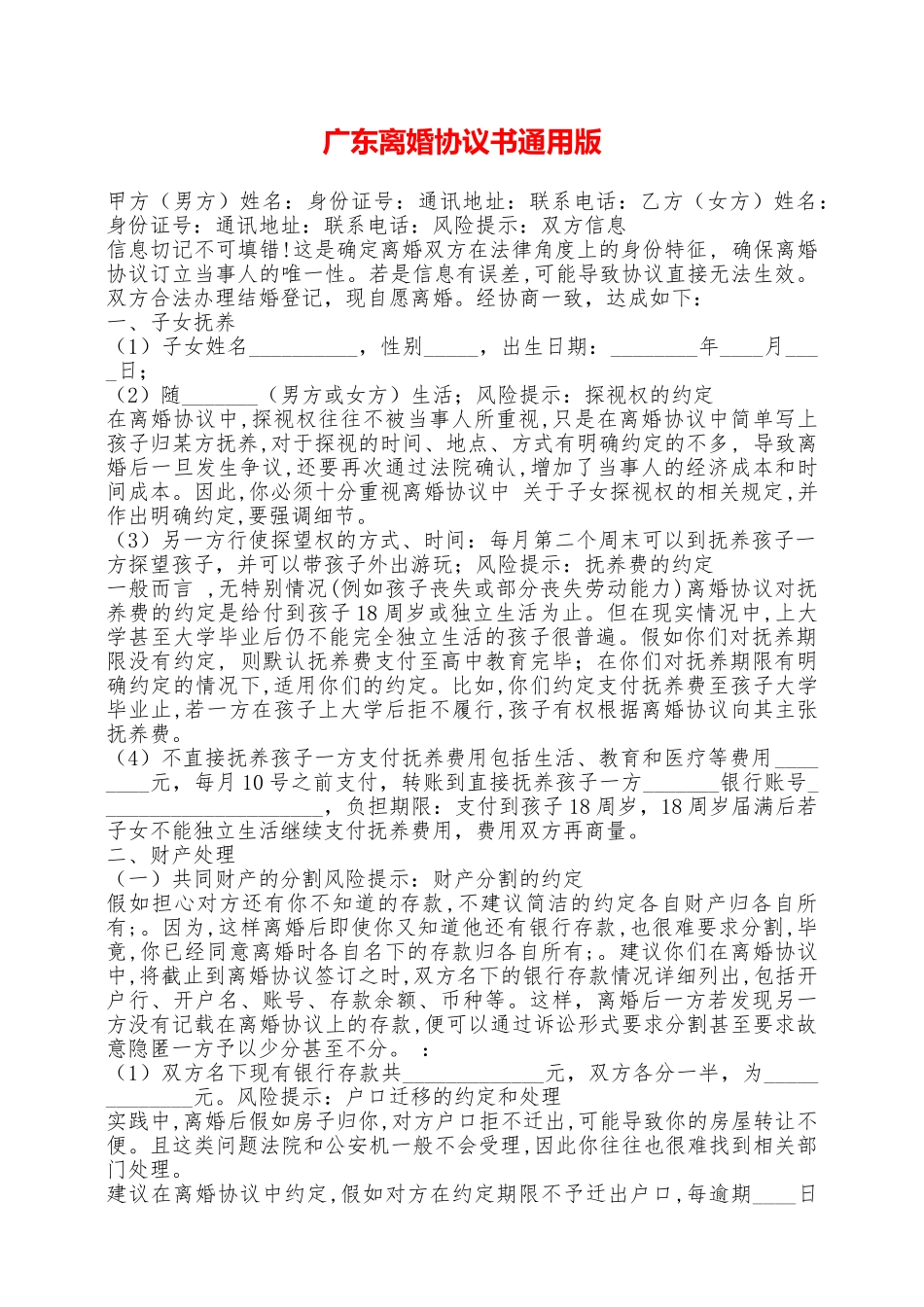 广东离婚协议书通用版——范本_第1页