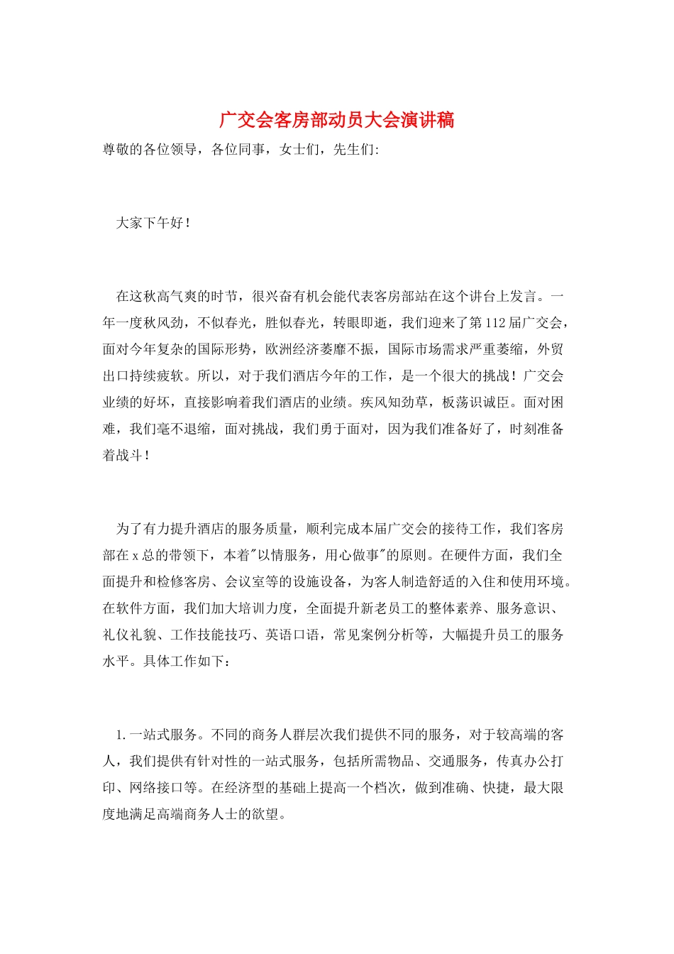 广交会客房部动员大会演讲稿_第1页