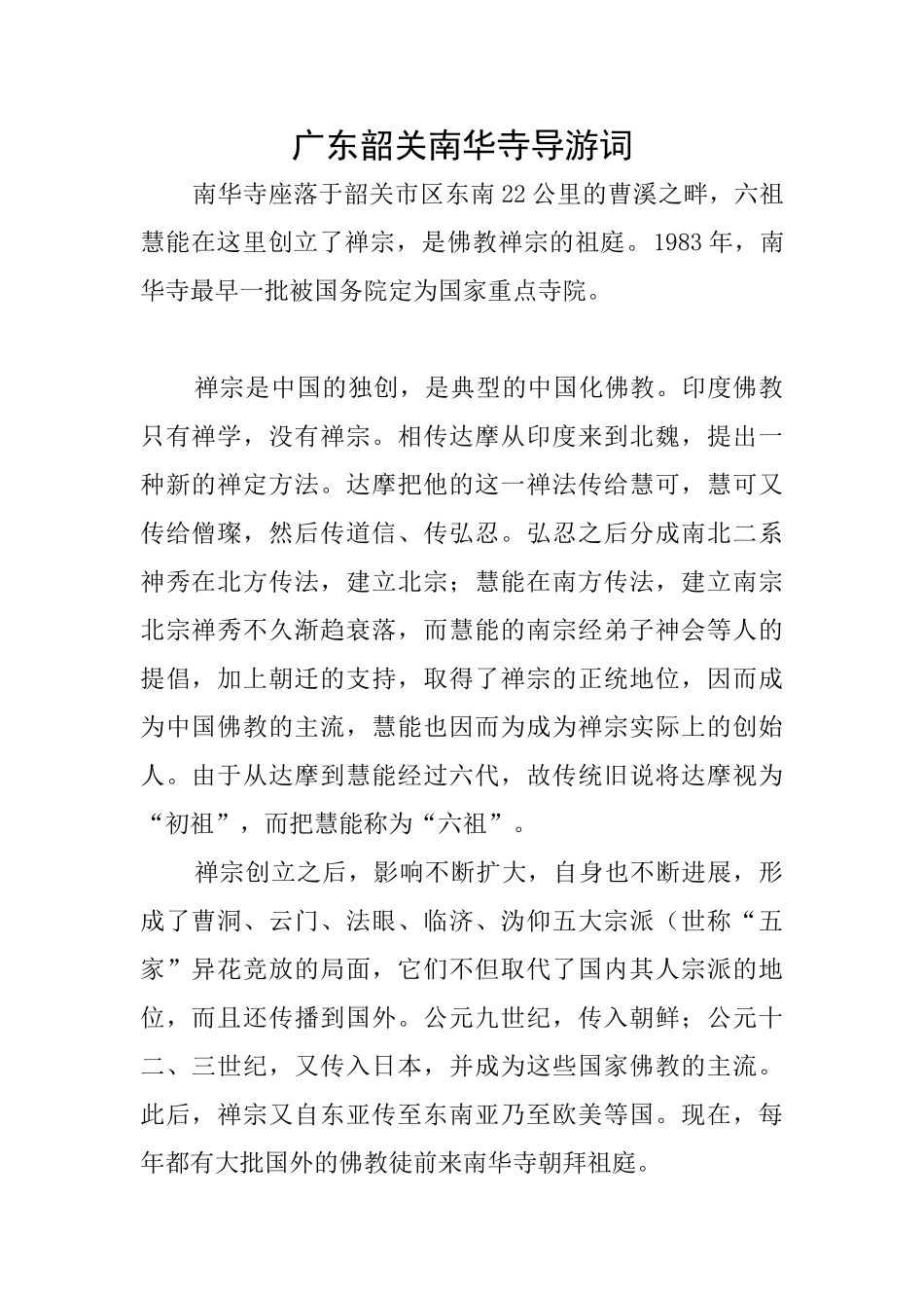 广东韶关南华寺导游词_第1页