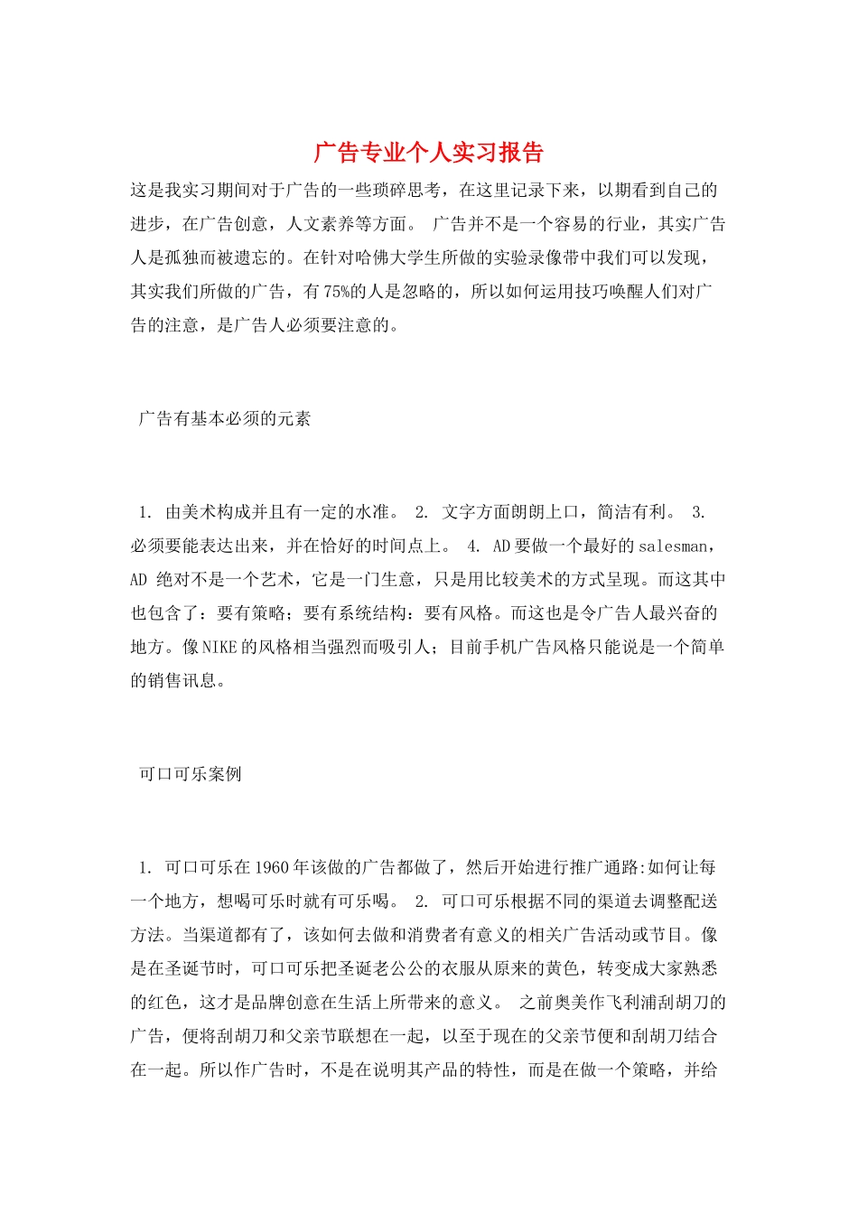 广告专业个人实习报告_第1页