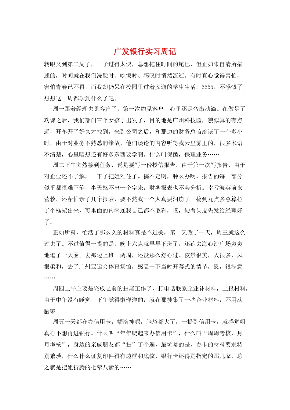 广发银行实习周记_第1页