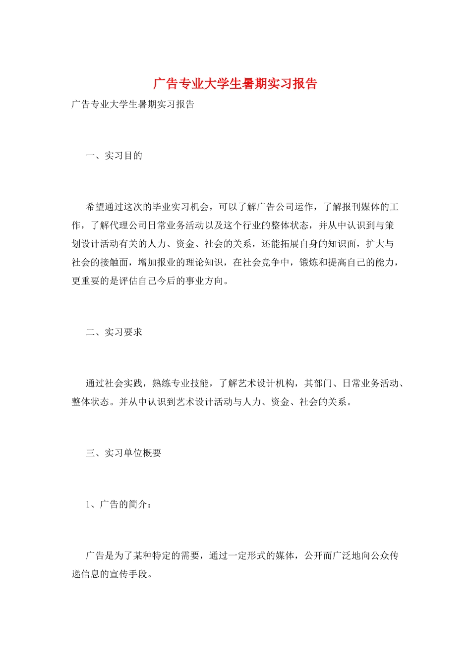 广告专业大学生暑期实习报告_第1页