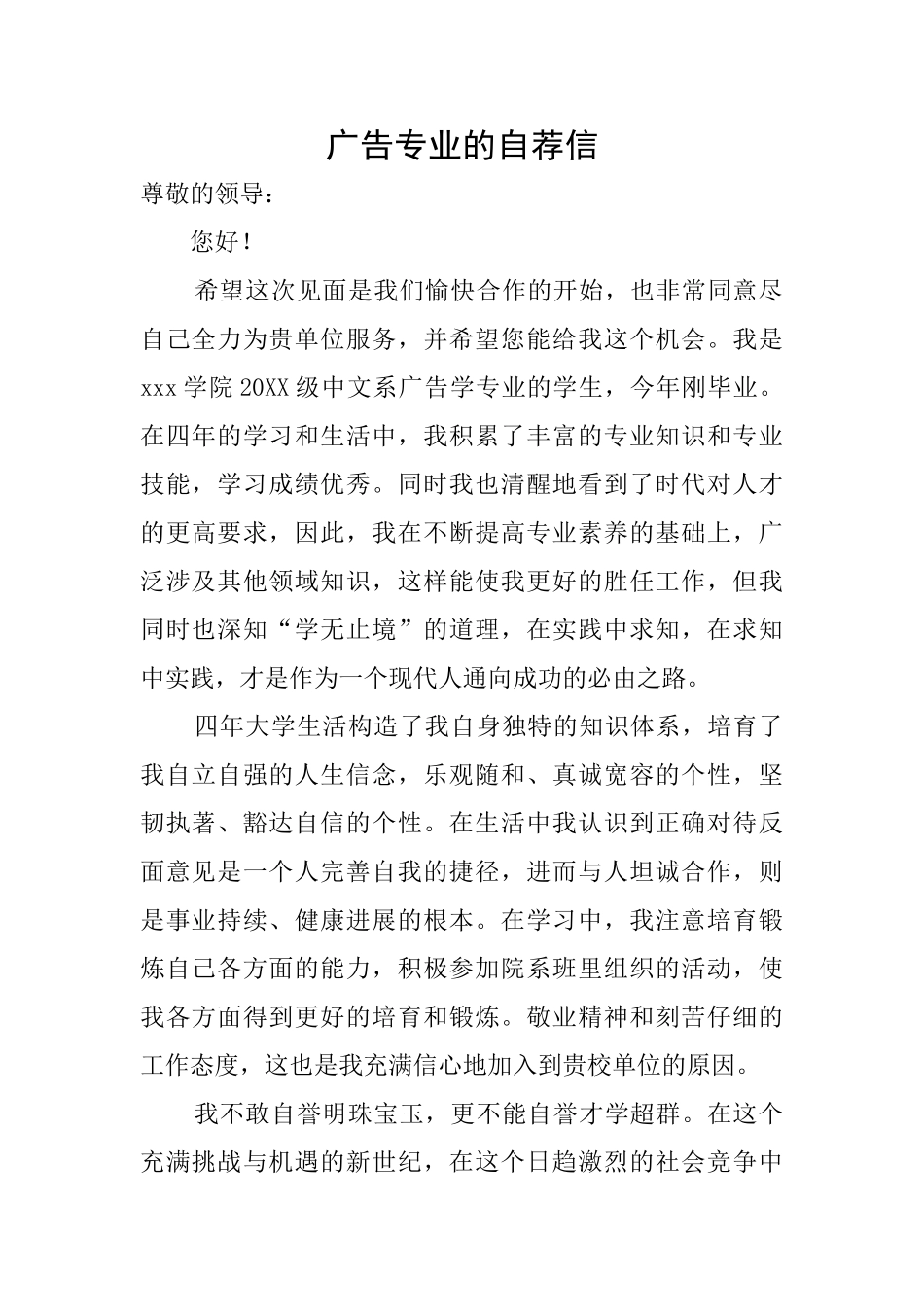广告专业的自荐信_第1页
