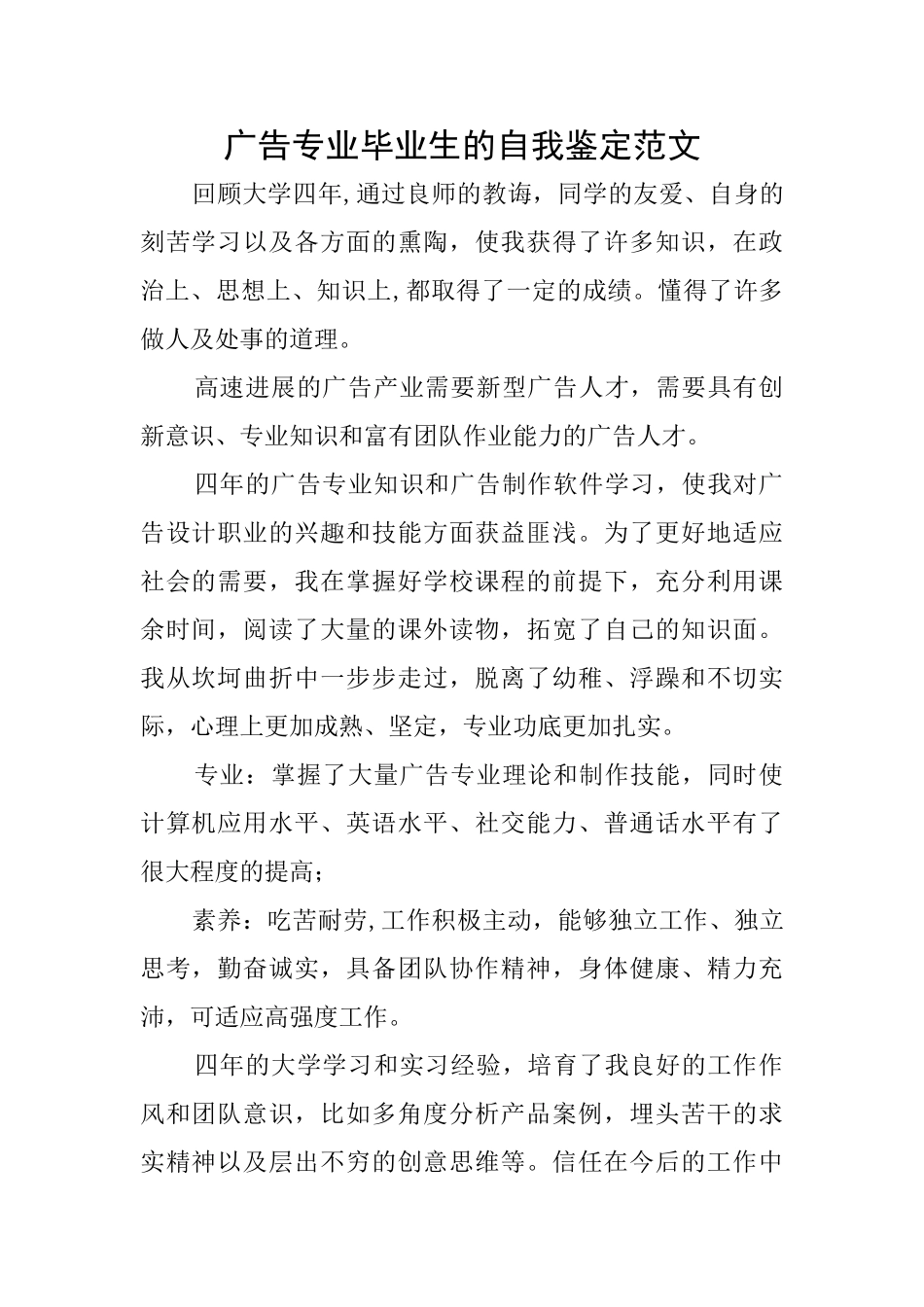 广告专业毕业生的自我鉴定范文_第1页