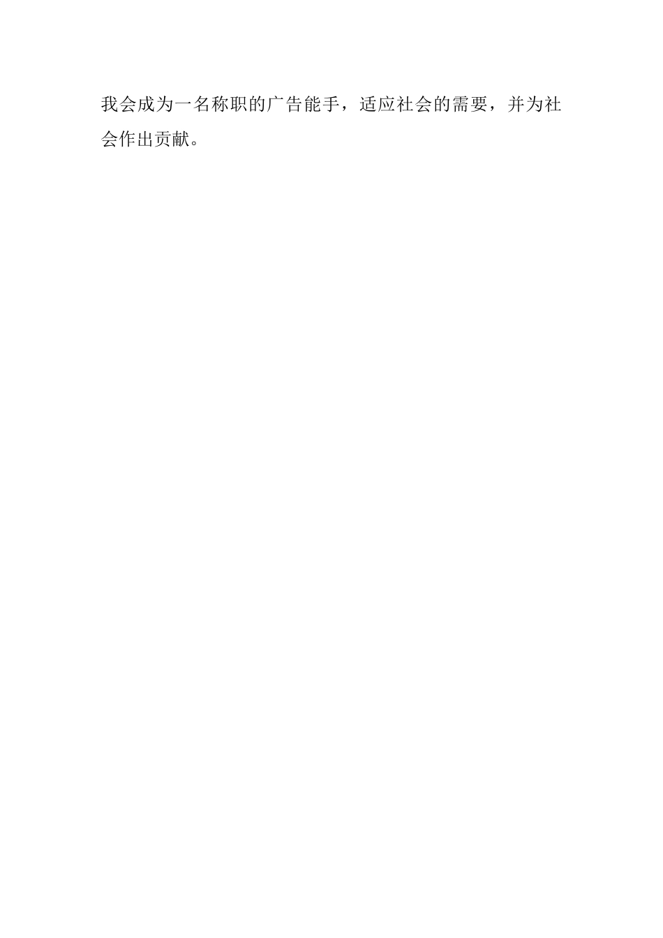 广告专业毕业生的自我鉴定范文_第2页